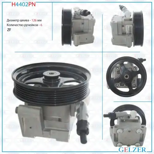 Насос гидроусилителя руля GELZER H4402PN