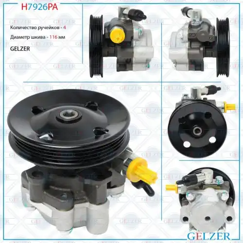 Насос гидроусилителя руля GELZER H7926PA