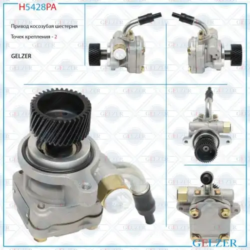 Насос гидроусилителя руля GELZER H5428PA