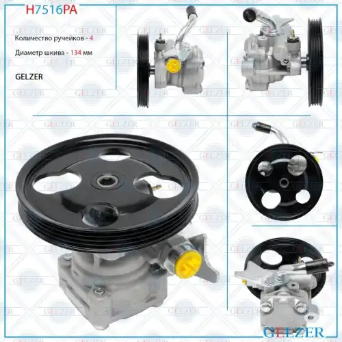 Насос гидроусилителя руля GELZER H7516PA
