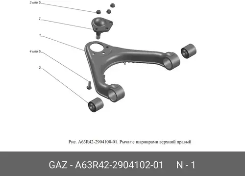 Рычаг подвески GAZ А63R42290410201