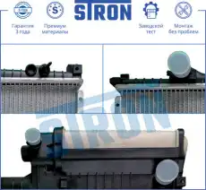 Радиатор системы охлаждения двигателя STRON STR0210