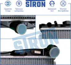 Радиатор системы охлаждения двигателя STRON STR0074