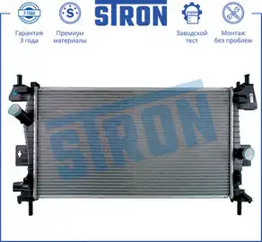 Радиатор системы охлаждения двигателя STRON STR0187