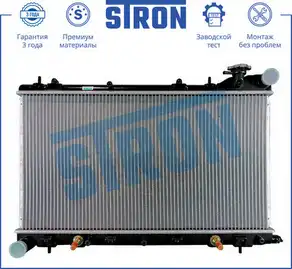 Радиатор системы охлаждения двигателя STRON STR0246