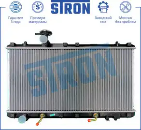 Радиатор системы охлаждения двигателя STRON STR0253