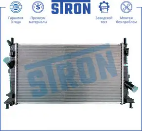 Радиатор системы охлаждения двигателя STRON STR0224