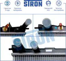 Радиатор системы охлаждения двигателя STRON STR0196