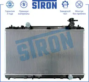 Радиатор системы охлаждения двигателя STRON STR0166