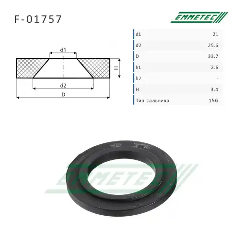 Сальник рулевой рейки F01757 EMMETEC