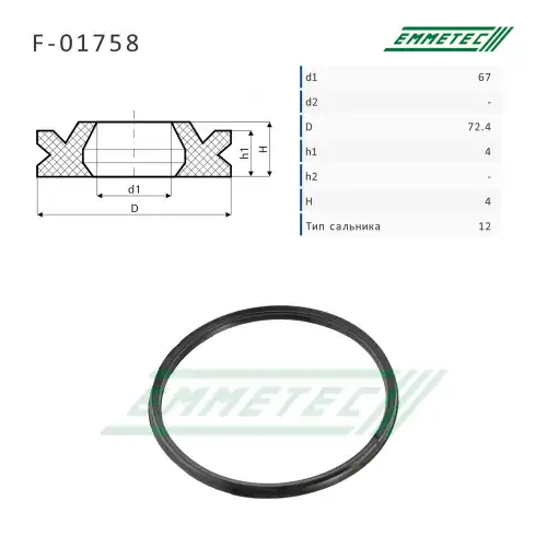 Сальник рулевой рейки F01758 EMMETEC