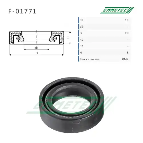 Сальник рулевой рейки F01771 EMMETEC