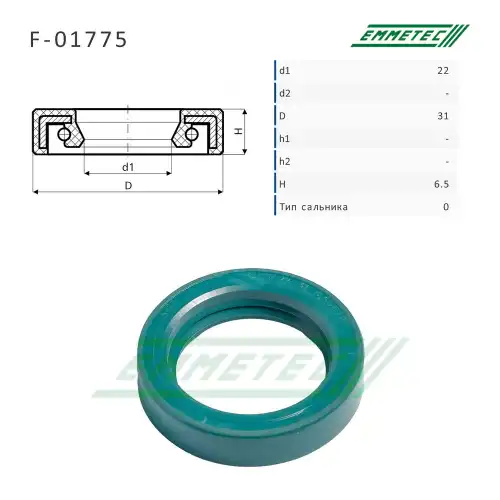 Сальник рулевой рейки F01775 EMMETEC