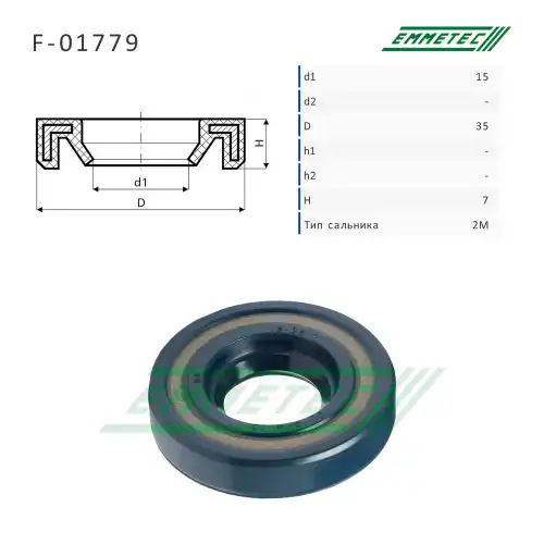 Сальник рулевой рейки F01779 EMMETEC