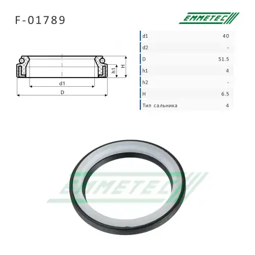 Сальник рулевой рейки F01789 EMMETEC