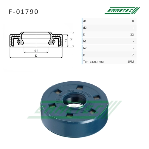 Сальник рулевой рейки F01790 EMMETEC