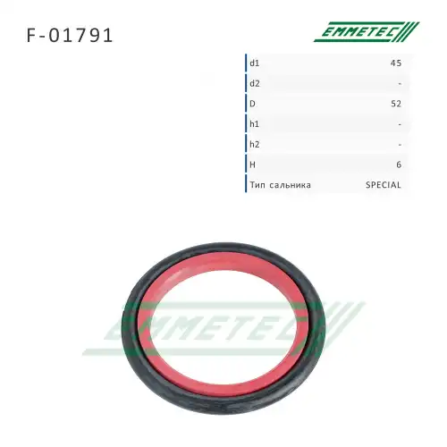 Сальник рулевой рейки F01791 EMMETEC