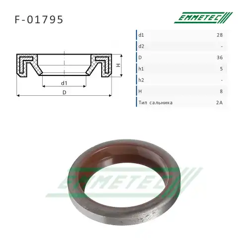 Сальник рулевой рейки F01795 EMMETEC