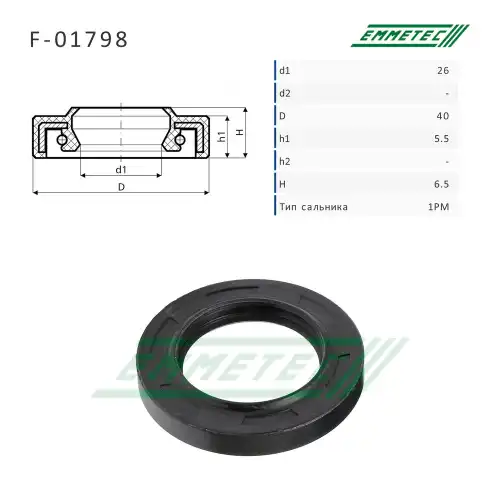 Сальник рулевой рейки F01798 EMMETEC