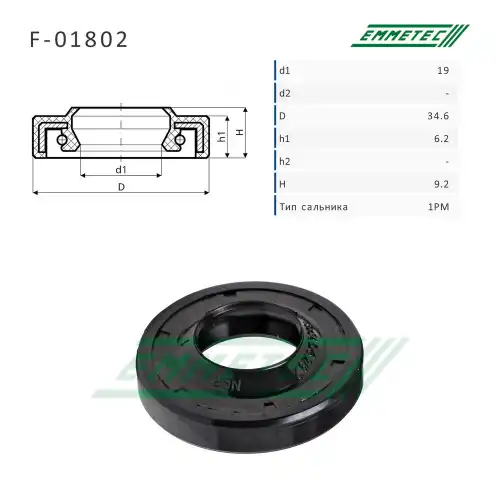 Сальник рулевой рейки F01802 EMMETEC