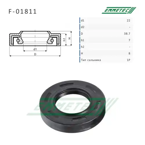 F-01811_Сальник 22.00/38.70x7.00/8.00 тип 1P EMMETEC