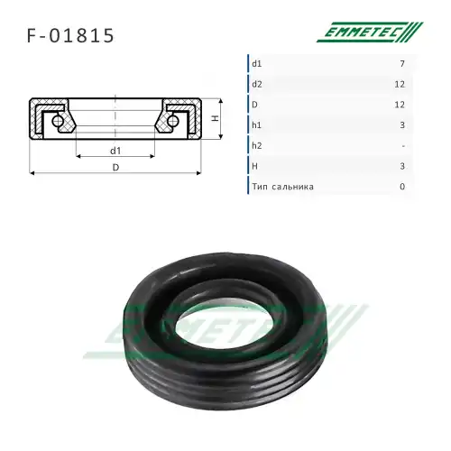 Сальник рулевой рейки F01815 EMMETEC