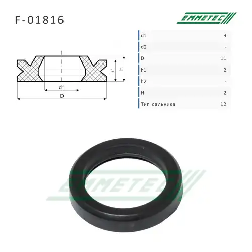 Сальник рулевой рейки F01816 EMMETEC