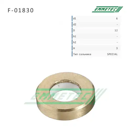Сальник рулевой рейки F01830 EMMETEC