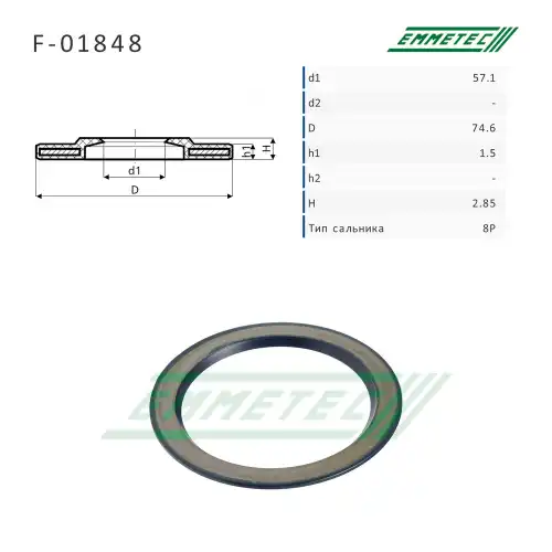 Сальник рулевой рейки F01848 EMMETEC