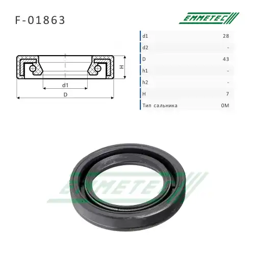 Сальник рулевой рейки F01863 EMMETEC