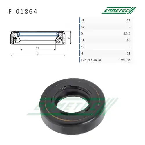 Сальник рулевой рейки F01864 EMMETEC