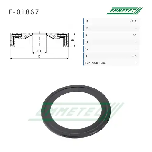 Сальник рулевой рейки F01867 EMMETEC