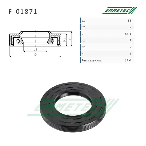 Сальник рулевой рейки F01871 EMMETEC