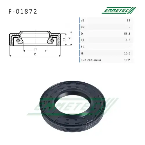 Сальник рулевой рейки F01872 EMMETEC