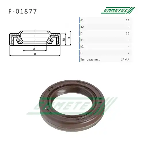 Сальник рулевой рейки F01877 EMMETEC