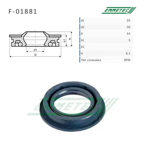 Сальник рулевой рейки F01881 EMMETEC