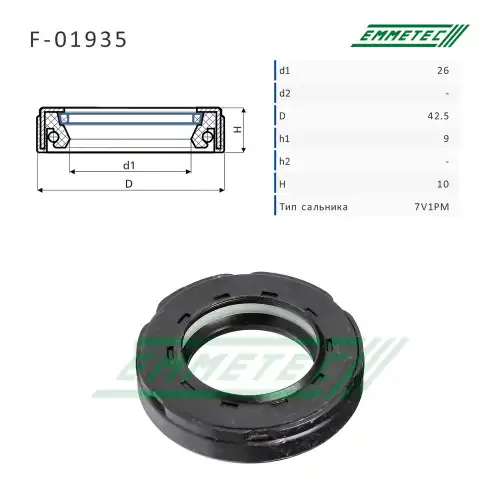 Сальник рулевой рейки F01935 EMMETEC