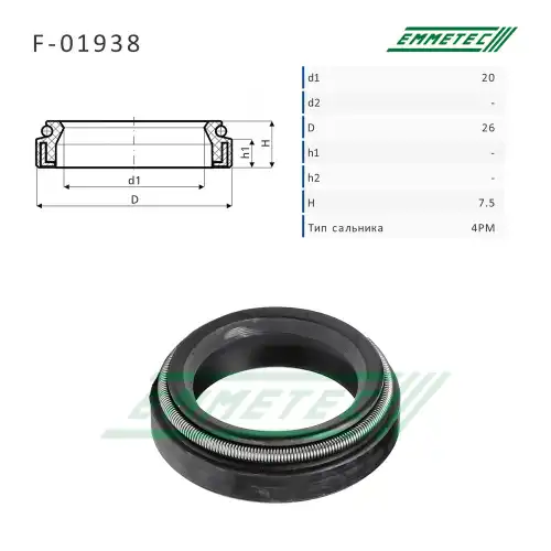Сальник рулевой рейки F01938 EMMETEC