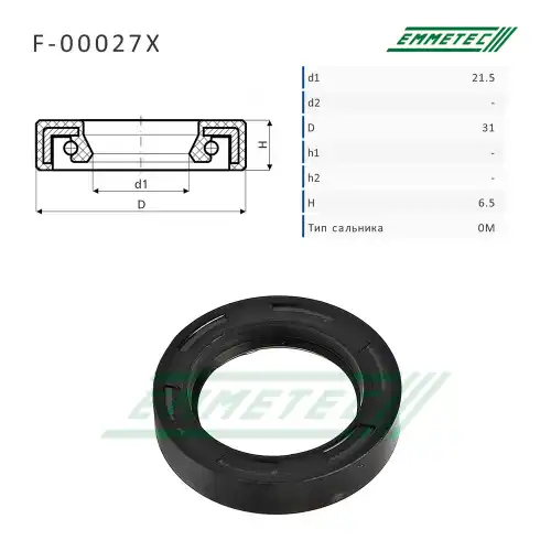 Сальник рулевой рейки F00027X EMMETEC