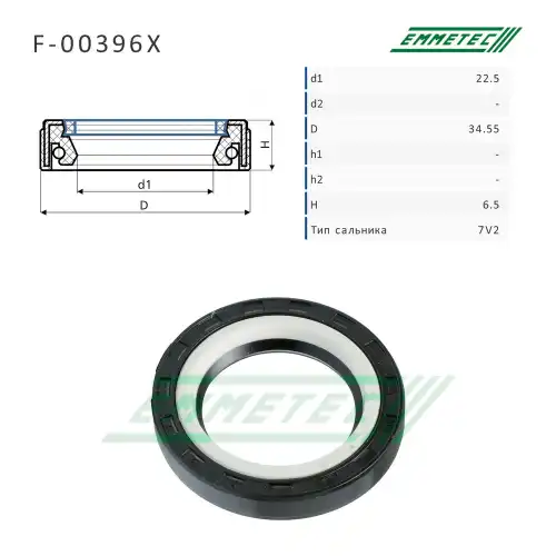 Сальник рулевой рейки F00396X EMMETEC