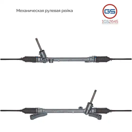 Рулевая рейка GS 1GS2645