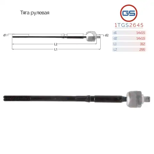 Рулевая тяга GS 1TGS2645