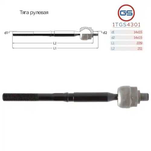 Рулевая тяга GS 1TGS4301
