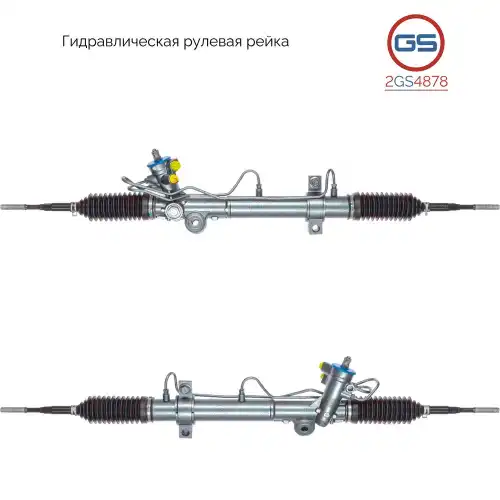 Рулевая рейка GS 2GS4878