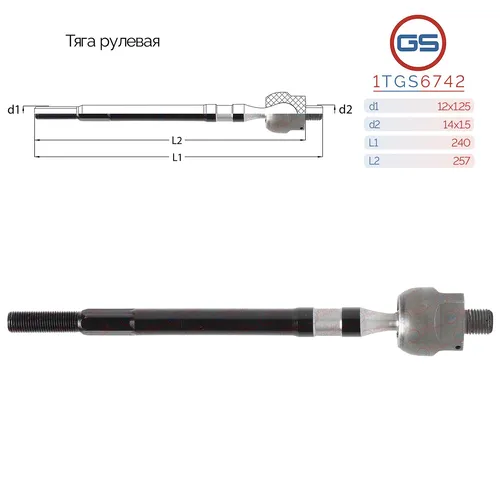 Рулевая тяга GS 1TGS6742