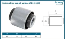 Сайленблок задней цапфы ARG12-1839 ARIRANG