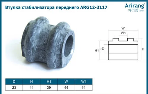 Втулка стабилизатора переднего ARG12-3117 ARIRANG