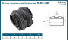 Втулка переднего стабилизатора ARG12-3225 ARIRANG