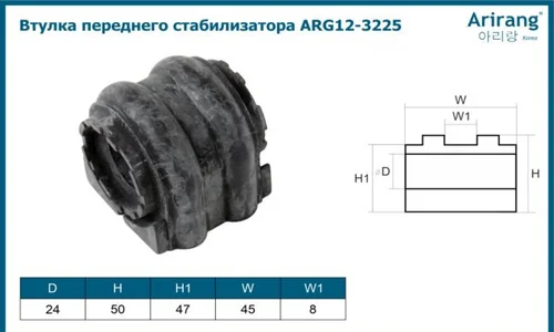 Втулка переднего стабилизатора ARG12-3225 ARIRANG