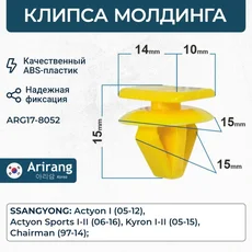 ARG17-8052 Клипса крепления молдинга ARIRANG